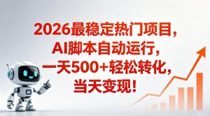 适合普通人的稳定爆款搞米赛道,一天500➕轻松转化,当日变现,操作简单【揭秘】-阿俊淘金