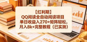 【红利期】QQ阅读全自动阅读项目单日收益入270+矩阵轻松,月入8k+完整教程(已实测)【揭秘】-阿俊淘金