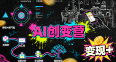 AI创变营,从0到1学AI,能落地、能賺米的全场景实战课(更新5月)-阿俊淘金