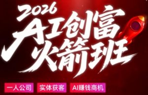 2026AI创富火箭班，摒弃晦涩技术理论，用大白话拆解AI时代普通人的创收机会-阿俊淘金