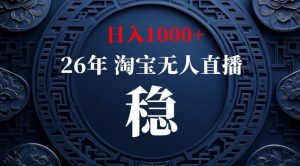 【新技术】淘宝无人直播,独家,日入2K+,无封号,可矩阵,长期稳定【揭秘】-阿俊淘金