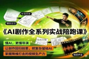 AI剧作全系列实战陪跑课，懂AI，更懂导演，让创作回归创意，把复杂留给AI，掌握降维打击的视频生产力-阿俊淘金