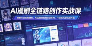 AI漫剧全链路创作实战课，紧跟行业发展趋势，从选题改编到变现落地，打造高流量优质作品-阿俊淘金