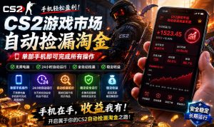 无需电脑值守，单部手机即可完成CS2市场全自动捡漏淘金，包教包会，日入300+【揭秘】-阿俊淘金