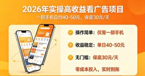2026年实操很好賺的看广告项目,一部手机平均40-50,保底30一天【揭秘】-阿俊淘金