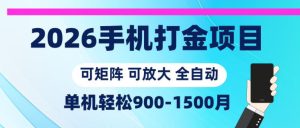 2026手机打金项目,小白轻松上手,单机900-1500月,可矩阵可放大【揭秘】-阿俊淘金