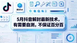 5月抖音解封最新技术，有需要自测，不保证百分百-阿俊淘金