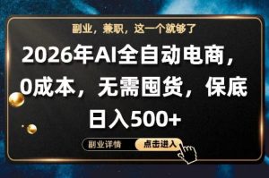 AI全自动电商，全流程托管，0成本操作，无需囤货，保底日入500+【揭秘】-阿俊淘金