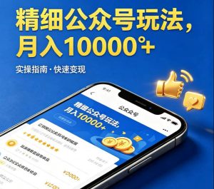 精细化公众号玩法，我们给你提供文章，你来负责发布，收益可观，月入1W+【揭秘】-阿俊淘金