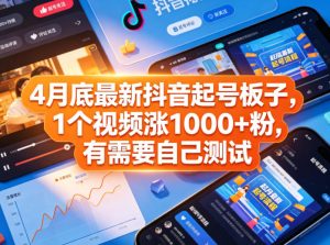 4月底最新抖音起号板子，1个视频涨1000+粉，有需要自己测试-阿俊淘金