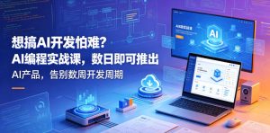 想搞AI开发怕难？AI编程实战课，数日即可推出AI产品，告别数周开发周期【原创双语字幕】-阿俊淘金