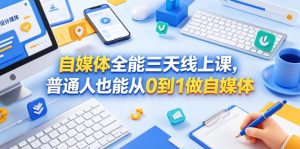 自媒体全能三天线上课,普通人也能从0到1做自媒体-阿俊淘金