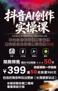抖音AI创作实操课,不是教你如何使用智能体而是教你如何利用智能体变现(更新5月)-阿俊淘金