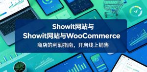 Showit网站与WooCommerce商店的利润指南,开启线上销售【原创双语字幕】-阿俊淘金