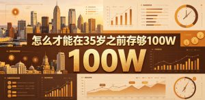某公众号付费文章:怎么才能在35岁之前存够100W?-阿俊淘金
