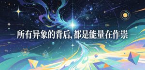 付费文章:所有异象的背后,都是能量在作祟-阿俊淘金