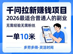 一单10米，不少人都在找的千问拉新賺钱项目，无需经验无需粉丝，2026最适合普通人副业（更新6月11日）-阿俊淘金