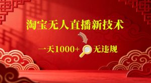 【最新】淘宝无人直播,24小时自动播,自动出单,不违规不封号,直播16小时卖9W,可批量矩阵【揭秘】-阿俊淘金