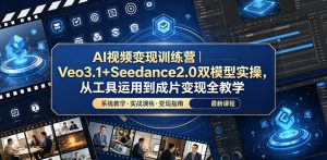 AI视频变现训练营|Veo3.1+Seedance2.0双模型实操,从工具运用到成片变现全教学-阿俊淘金