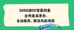2026最新版酒店CK智能归集玩法，最高单价、零成本、零人工，自动操作、解决风控难题【揭秘】-阿俊淘金