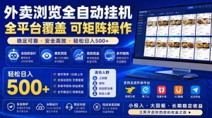 外卖浏览全自动掘金项目，市场蓝海，可矩阵操作，多开多賺，轻松日入500+【揭秘】-阿俊淘金
