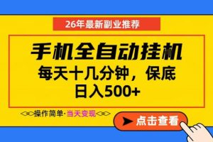 副业首选，一部手机日入500+，当天做当天变现，长期稳定，每天十几分钟就够了【揭秘】-阿俊淘金