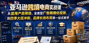 亚马逊跨境电商实战课，从蓝海产品筛选、全类型广告精细化投放，到四季大促冲刺、品牌长线布局等一站式教学（更新6月）-阿俊淘金