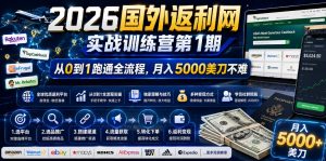 2026年国外返利网实战训练营第1期,从0到1跑通全流程,月入5000美刀不难-阿俊淘金