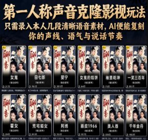 第一人称声音克隆影视玩法，只需录入本人几段清晰语音素材，AI便能复刻你的声线、语气与说话节奏-阿俊淘金