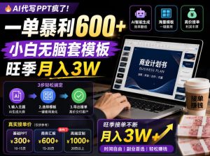 AI代写PPT疯了!一单暴利600+,小白无脑套模板,旺季月入3W,不用苦哈哈引流【揭秘】-阿俊淘金