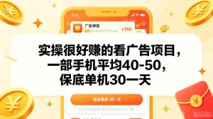 实操很好賺的手机看广告项目,一部手机平均40-50,操作简单,多部手机可矩阵放大收益【揭秘】-阿俊淘金