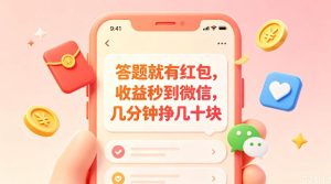 答题就有红包，收益秒到微信，几分钟挣几十块，学生党上班族宝妈都可以玩【揭秘】-阿俊淘金