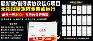 外面收费3999的最新微信阅读协议挂G项目,无限批量矩阵全自动运行,单号一天300+【脚本+使用教程】【揭秘】-阿俊淘金