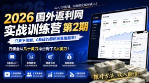 2026年国外返利网实战训练营第2期，只要不偷懒，0基础的都能跟着跑起来，日佣金从几十美刀冲击到了几K美刀-阿俊淘金