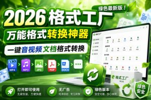 2026格式工厂绿色最新版!万能格式转换神器,一键音视频文档格式转换,打开即可使用,无广告绿色版本-阿俊淘金