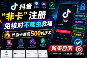 抖音“非卡”注册免核对不爬虫教程，外面卡商卖500的技术，效果自测-阿俊淘金