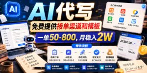 AI代写，免费提供接单渠道和模板，一单50-800，月稳入2W【揭秘】-阿俊淘金