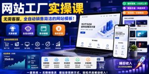网站工厂实操课，无需客服，网站模板自动赚钱！【原创双语字幕】-阿俊淘金