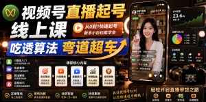 视频号直播起号线上课,吃透算法弯道超车(2026年6月)-阿俊淘金