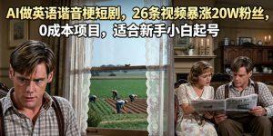 AI做英语谐音梗短剧，26条视频暴涨20W粉丝，0成本项目，适合新手小白起号-阿俊淘金