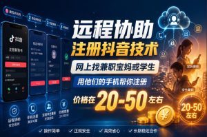 远程协助注册抖音技术，网上找兼职宝妈或学生，用他们的手机帮你注册，价格在20-50左右，具体操作流程-阿俊淘金