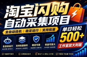 全网独家淘宝闪购采集挂G项目，单窗口轻松日入40+，稳定运行，支持批量【揭秘】-阿俊淘金
