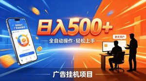 AI智能广告挂G项目，红利赛道24小时全自动运行，支持全国各地考察，可以来公司賺到钱再走【揭秘】-阿俊淘金