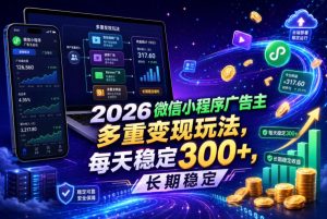 2026微信小程序广告主，多重变现玩法，每天稳定300+，长期稳定【揭秘】-阿俊淘金