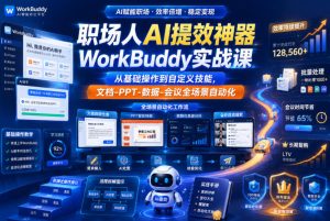职场人AI提效神器WorkBuddy实战课，从基础操作到自定义技能，文档-PPT-数据-会议全场景自动化-阿俊淘金