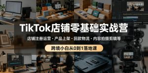 TikTok店铺零基础实战营,店铺注册运营・产品上架・回款物流・内容拍摄剪辑等 ,跨境小白从0到1落地课-阿俊淘金