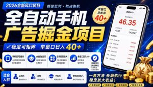 2026全新风口项目,广告联盟全自动掘金,单窗口日收益40+,稳定可矩阵【揭秘】-阿俊淘金