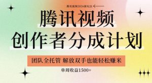 【腾讯视频创作者分成计划招募】团队全托管,解放双手也能賺米,单周收益1.5k+【揭秘】-阿俊淘金
