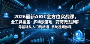 2026最新AIGC全方位实战课,全工具覆盖・多场景落地・变现玩法拆解,零基础从入门到精通系统视频教程-阿俊淘金