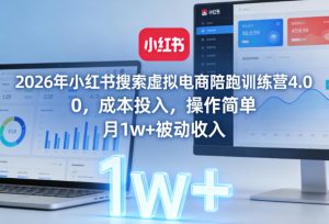 2026年小红书搜索虚拟电商陪跑训练营4.0,0成本投入,操作简单,月1w+被动收入(更新)-阿俊淘金
